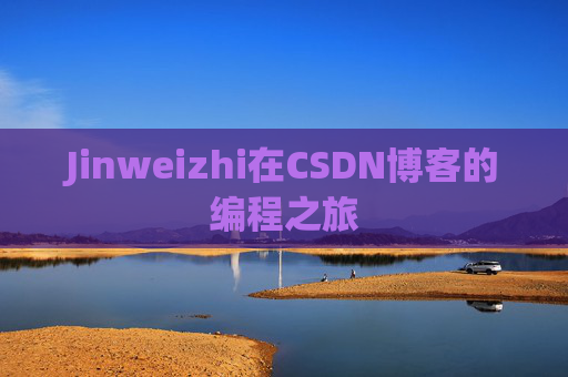 Jinweizhi在CSDN博客的编程之旅